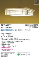 コイズミ照明　AP50297　和風照明 ペンダントライト LED一体型 段調光 昼白色 フランジタイプ スイッチ付 回転金具式 〜6畳 白木 [♭]