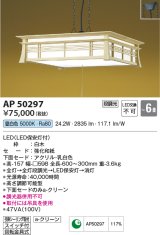 コイズミ照明　AP50297　和風照明 ペンダントライト LED一体型 段調光 昼白色 フランジタイプ スイッチ付 回転金具式 〜6畳 白木 [♭]