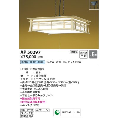 画像1: コイズミ照明　AP50297　和風照明 ペンダントライト LED一体型 段調光 昼白色 フランジタイプ スイッチ付 回転金具式 〜6畳 白木 [♭]