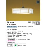 コイズミ照明　AP50301　和風照明 ペンダントライト LED一体型 段調光 昼白色 フランジタイプ スイッチ付 〜8畳 白木 [♭￡]