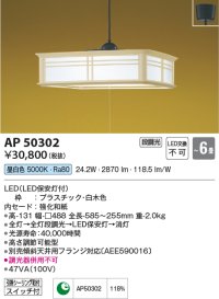 コイズミ照明　AP50302　和風照明 ペンダントライト LED一体型 段調光 昼白色 フランジタイプ スイッチ付 〜6畳 白木 [♭￡]