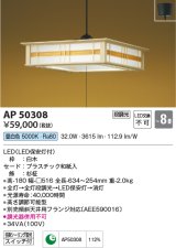 コイズミ照明　AP50308　和風照明 ペンダントライト LED一体型 段調光 昼白色 フランジタイプ スイッチ付 〜8畳 白木 [♭]