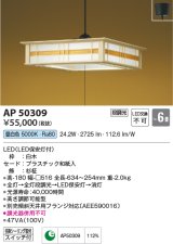 コイズミ照明　AP50309　和風照明 ペンダントライト LED一体型 段調光 昼白色 フランジタイプ スイッチ付 〜6畳 白木 [♭]