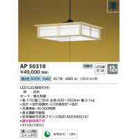 コイズミ照明　AP50310　和風照明 ペンダントライト LED一体型 段調光 昼白色 フランジタイプ スイッチ付 〜12畳 白木 [♭]