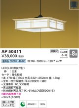 コイズミ照明　AP50311　和風照明 ペンダントライト LED一体型 段調光 昼白色 フランジタイプ スイッチ付 〜8畳 白木 [♭∽]