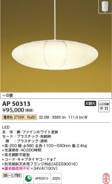 コイズミ照明　AP50313　和風照明 ペンダントライト LED一体型 非調光 電球色 フランジタイ 〜8畳 ホワイト