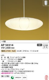 コイズミ照明　AP50314　和風照明 ペンダントライト LED一体型 非調光 フランジタイプ 〜6畳 ホワイト