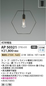 コイズミ照明　AP50321　ペンダントライト LEDランプ交換可能型 非調光 電球色 フランジタイプ ブラック [♭]