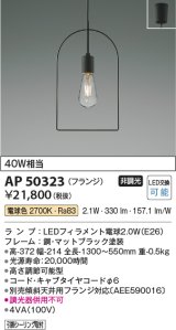 コイズミ照明　AP50323　ペンダントライト LEDランプ交換可能型 非調光 電球色 フランジタイプ ブラック [♭]
