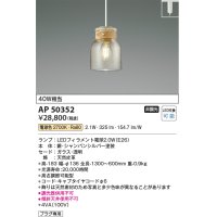コイズミ照明　AP50352　ペンダントライト LEDランプ交換可能型 非調光 電球色 プラグタイプ シャンパンシルバー [♭]