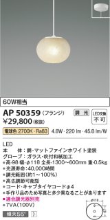 コイズミ照明　AP50359　ペンダントライト LED一体型 調光 電球色 傾斜天井対応 フランジタイプ ホワイト