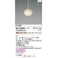 コイズミ照明　AP50360　ペンダントライト LED一体型 調光 電球色 プラグタイプ ホワイト [♭]