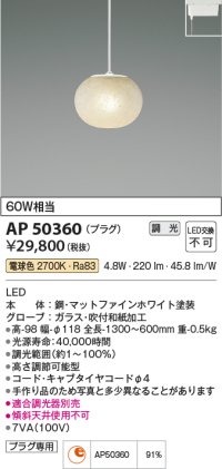 コイズミ照明　AP50360　ペンダントライト LED一体型 調光 電球色 プラグタイプ ホワイト [♭]