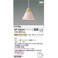 コイズミ照明　AP50629　ペンダントライト LED一体型 非調光 電球色 傾斜天井対応 フランジタイプ ライトローズ 受注生産品 [§]