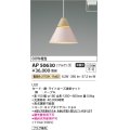 コイズミ照明　AP50630　ペンダントライト LED一体型 非調光 電球色 プラグタイプ ライトローズ 受注生産品 [§]
