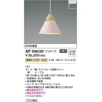 コイズミ照明　AP50630　ペンダントライト LED一体型 非調光 電球色 プラグタイプ ライトローズ 受注生産品 [§]