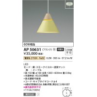 コイズミ照明　AP50631　ペンダントライト LED一体型 非調光 電球色 傾斜天井対応 フランジタイプ スモークイエロー 受注生産品 [§]