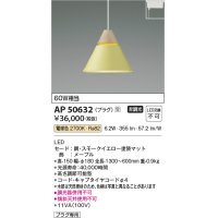 コイズミ照明　AP50632　ペンダントライト LED一体型 非調光 電球色 プラグタイプ スモークイエロー 受注生産品 [§]