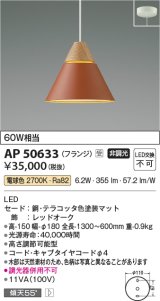 コイズミ照明　AP50633　ペンダントライト LED一体型 非調光 電球色 傾斜天井対応 フランジタイプ テラコッタ 受注生産品 [§]