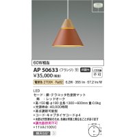 コイズミ照明　AP50633　ペンダントライト LED一体型 非調光 電球色 傾斜天井対応 フランジタイプ テラコッタ 受注生産品 [§]