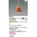 コイズミ照明　AP50634　ペンダントライト LED一体型 非調光 電球色 プラグタイプ テラコッタ 受注生産品 [§]