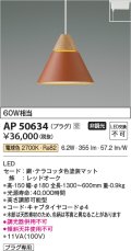 コイズミ照明　AP50634　ペンダントライト LED一体型 非調光 電球色 プラグタイプ テラコッタ 受注生産品 [§]