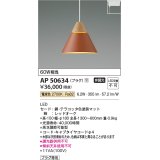 コイズミ照明　AP50634　ペンダントライト LED一体型 非調光 電球色 プラグタイプ テラコッタ 受注生産品 [§]