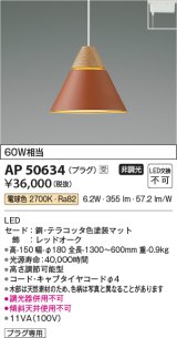 コイズミ照明　AP50634　ペンダントライト LED一体型 非調光 電球色 プラグタイプ テラコッタ 受注生産品 [§]