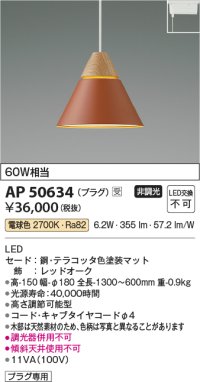 コイズミ照明　AP50634　ペンダントライト LED一体型 非調光 電球色 プラグタイプ テラコッタ 受注生産品 [§]