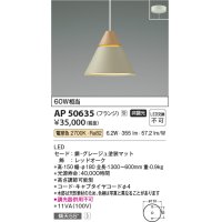 コイズミ照明　AP50635　ペンダントライト LED一体型 非調光 電球色 傾斜天井対応 フランジタイプ グレージュ 受注生産品 [§]