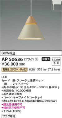 コイズミ照明　AP50636　ペンダントライト LED一体型 非調光 電球色 プラグタイプ グレージュ 受注生産品 [§]