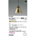 コイズミ照明　AP50637　ペンダントライト LED一体型 非調光 電球色 傾斜天井対応 フランジタイプ 金古美 受注生産品 [§]