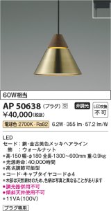 コイズミ照明　AP50638　ペンダントライト LED一体型 非調光 電球色 プラグタイプ 金古美 受注生産品 [§]