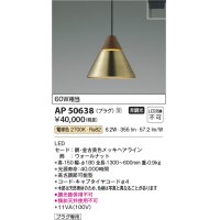 コイズミ照明　AP50638　ペンダントライト LED一体型 非調光 電球色 プラグタイプ 金古美 受注生産品 [§]