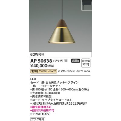 画像1: コイズミ照明　AP50638　ペンダントライト LED一体型 非調光 電球色 プラグタイプ 金古美 受注生産品 [§]