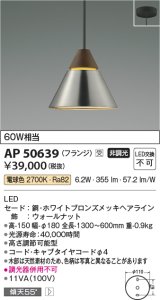 コイズミ照明　AP50639　ペンダントライト LED一体型 非調光 電球色 傾斜天井対応 フランジタイプ ホワイトブロンズ 受注生産品 [§]