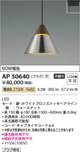 コイズミ照明　AP50640　ペンダントライト LED一体型 非調光 電球色 プラグタイプ ホワイトブロンズ 受注生産品 [§]