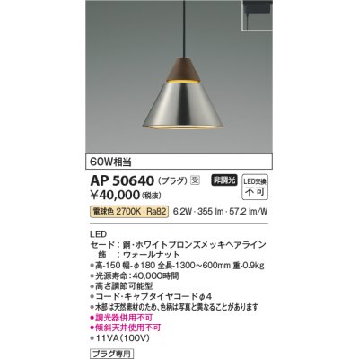画像1: コイズミ照明　AP50640　ペンダントライト LED一体型 非調光 電球色 プラグタイプ ホワイトブロンズ 受注生産品 [§]