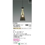コイズミ照明　AP50644　ペンダントライト LED一体型 非調光 電球色 プラグタイプ ブラック [♭]