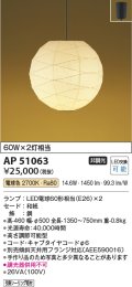 コイズミ照明　AP51063　ペンダントライト 非調光 和風 LEDランプ 電球色 フランジタイプ [♭]