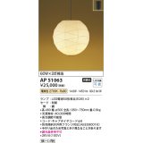 コイズミ照明　AP51063　ペンダントライト 非調光 和風 LEDランプ 電球色 フランジタイプ [♭]