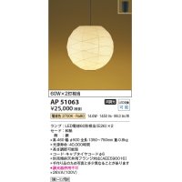 コイズミ照明　AP51063　ペンダントライト 非調光 和風 LEDランプ 電球色 フランジタイプ [♭]