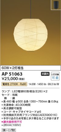 コイズミ照明　AP51063　ペンダントライト 非調光 和風 LEDランプ 電球色 フランジタイプ [♭]