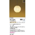コイズミ照明　AP51064　ペンダントライト 非調光 和風 LEDランプ 電球色 フランジタイプ [♭]