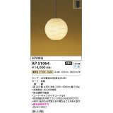 コイズミ照明　AP51064　ペンダントライト 非調光 和風 LEDランプ 電球色 フランジタイプ [♭]