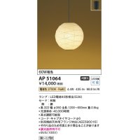 コイズミ照明　AP51064　ペンダントライト 非調光 和風 LEDランプ 電球色 フランジタイプ [♭]
