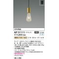 コイズミ照明　AP51111　ペンダントライト 非調光 LEDランプ 電球色 フランジタイプ 真鍮