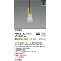 コイズミ照明　AP51112　ペンダントライト 非調光 LEDランプ 電球色 プラグタイプ 真鍮