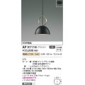 コイズミ照明　AP51114　ペンダントライト 非調光 LED一体型 電球色 フランジタイプ マットブラック