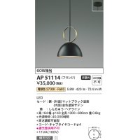 コイズミ照明　AP51114　ペンダントライト 非調光 LED一体型 電球色 フランジタイプ マットブラック